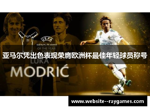 亚马尔凭出色表现荣膺欧洲杯最佳年轻球员称号