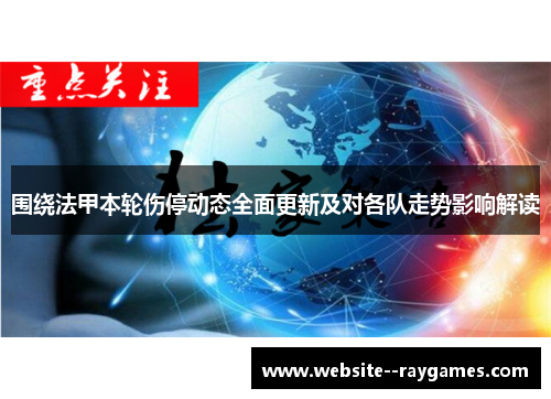 围绕法甲本轮伤停动态全面更新及对各队走势影响解读
