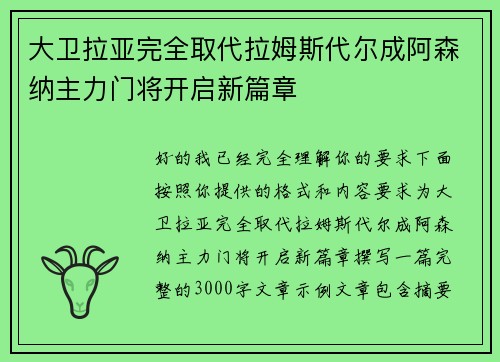 大卫拉亚完全取代拉姆斯代尔成阿森纳主力门将开启新篇章