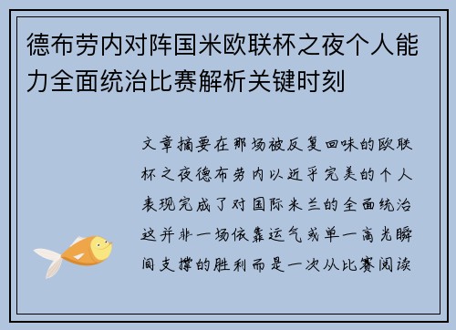 德布劳内对阵国米欧联杯之夜个人能力全面统治比赛解析关键时刻