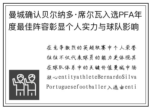 曼城确认贝尔纳多·席尔瓦入选PFA年度最佳阵容彰显个人实力与球队影响力