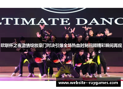 欧联杯之夜激情绽放豪门对决引爆全场热血时刻回顾精彩瞬间再现