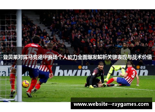 登贝莱对阵马竞德甲赛场个人能力全面爆发解析关键表现与战术价值