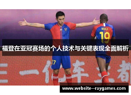 福登在亚冠赛场的个人技术与关键表现全面解析