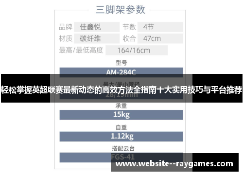 轻松掌握英超联赛最新动态的高效方法全指南十大实用技巧与平台推荐