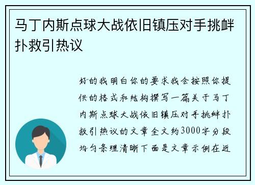 马丁内斯点球大战依旧镇压对手挑衅扑救引热议