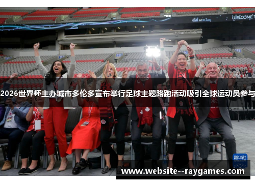 2026世界杯主办城市多伦多宣布举行足球主题路跑活动吸引全球运动员参与