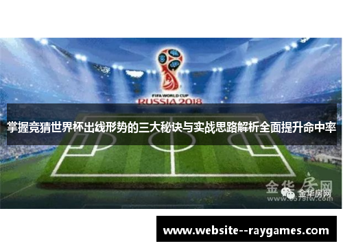 掌握竞猜世界杯出线形势的三大秘诀与实战思路解析全面提升命中率
