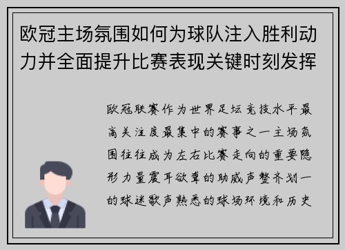 欧冠主场氛围如何为球队注入胜利动力并全面提升比赛表现关键时刻发挥