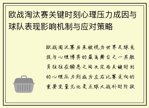 欧战淘汰赛关键时刻心理压力成因与球队表现影响机制与应对策略