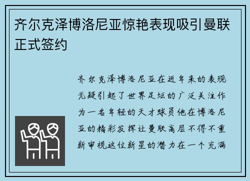 齐尔克泽博洛尼亚惊艳表现吸引曼联正式签约