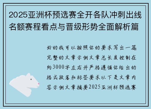 2025亚洲杯预选赛全开各队冲刺出线名额赛程看点与晋级形势全面解析篇