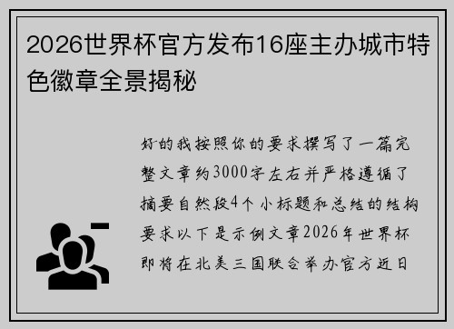 2026世界杯官方发布16座主办城市特色徽章全景揭秘