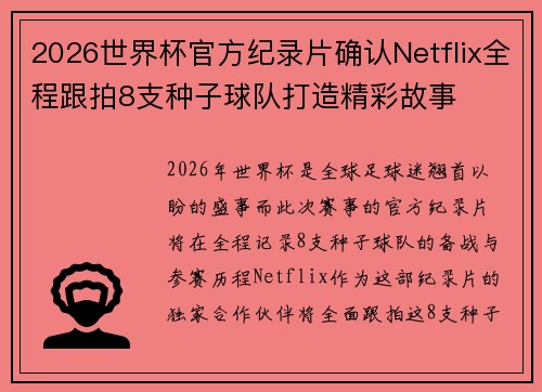 2026世界杯官方纪录片确认Netflix全程跟拍8支种子球队打造精彩故事