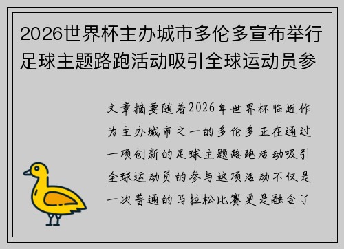 2026世界杯主办城市多伦多宣布举行足球主题路跑活动吸引全球运动员参与