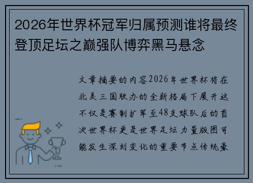 2026年世界杯冠军归属预测谁将最终登顶足坛之巅强队博弈黑马悬念
