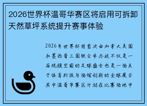 2026世界杯温哥华赛区将启用可拆卸天然草坪系统提升赛事体验