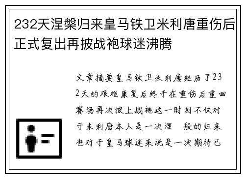 232天涅槃归来皇马铁卫米利唐重伤后正式复出再披战袍球迷沸腾