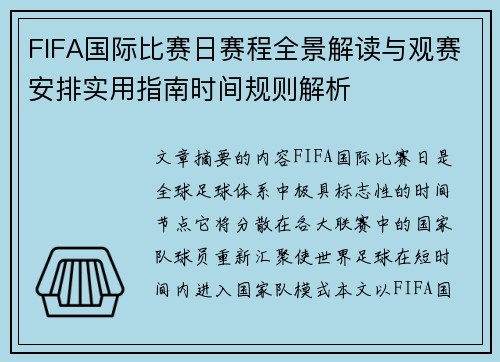 FIFA国际比赛日赛程全景解读与观赛安排实用指南时间规则解析