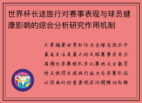 世界杯长途旅行对赛事表现与球员健康影响的综合分析研究作用机制