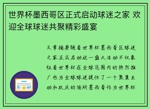 世界杯墨西哥区正式启动球迷之家 欢迎全球球迷共聚精彩盛宴