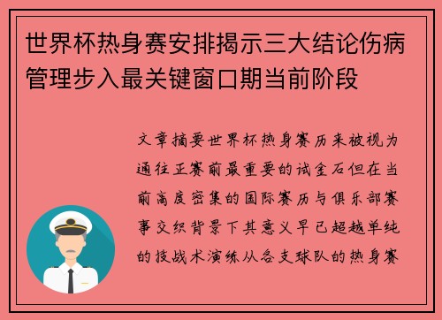 世界杯热身赛安排揭示三大结论伤病管理步入最关键窗口期当前阶段