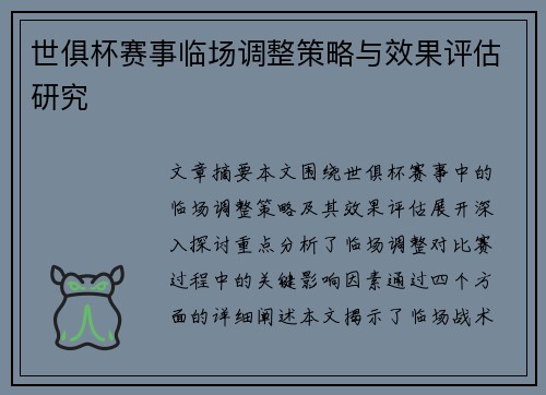 世俱杯赛事临场调整策略与效果评估研究