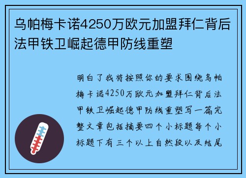 乌帕梅卡诺4250万欧元加盟拜仁背后法甲铁卫崛起德甲防线重塑