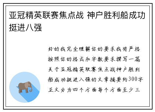 亚冠精英联赛焦点战 神户胜利船成功挺进八强