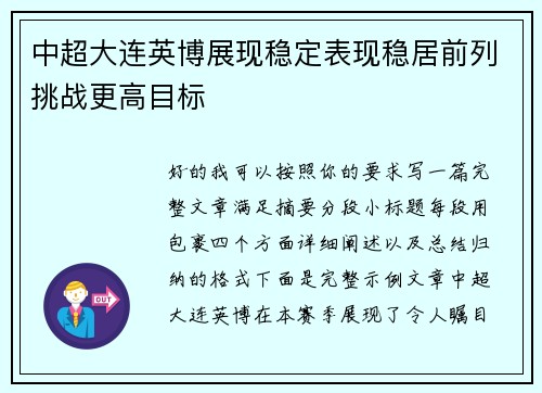 中超大连英博展现稳定表现稳居前列挑战更高目标