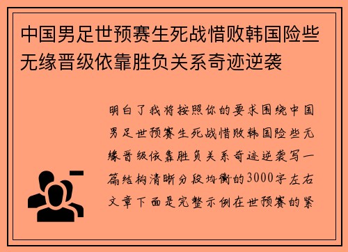 中国男足世预赛生死战惜败韩国险些无缘晋级依靠胜负关系奇迹逆袭
