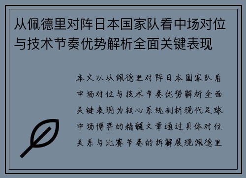 从佩德里对阵日本国家队看中场对位与技术节奏优势解析全面关键表现