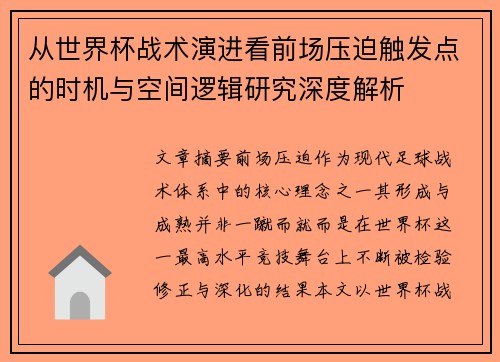从世界杯战术演进看前场压迫触发点的时机与空间逻辑研究深度解析