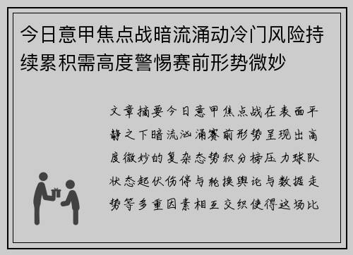 今日意甲焦点战暗流涌动冷门风险持续累积需高度警惕赛前形势微妙