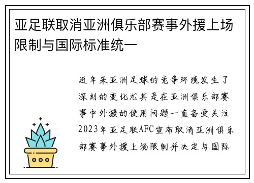 亚足联取消亚洲俱乐部赛事外援上场限制与国际标准统一