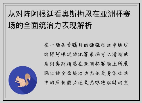 从对阵阿根廷看奥斯梅恩在亚洲杯赛场的全面统治力表现解析