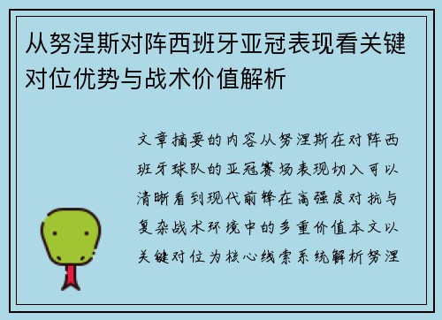 从努涅斯对阵西班牙亚冠表现看关键对位优势与战术价值解析