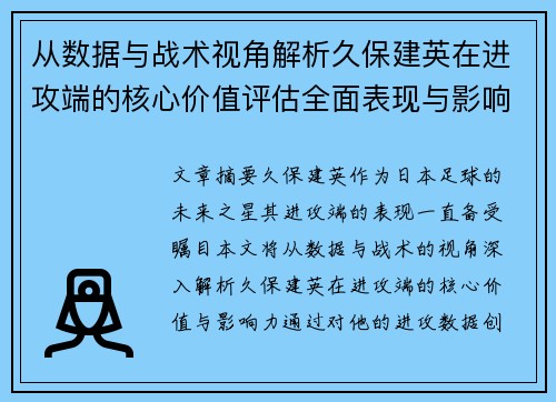 从数据与战术视角解析久保建英在进攻端的核心价值评估全面表现与影响力