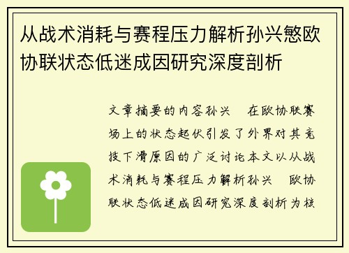 从战术消耗与赛程压力解析孙兴慜欧协联状态低迷成因研究深度剖析