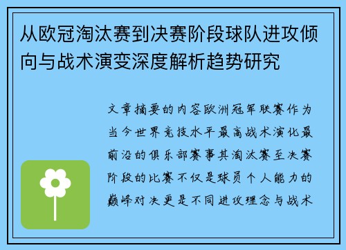 从欧冠淘汰赛到决赛阶段球队进攻倾向与战术演变深度解析趋势研究