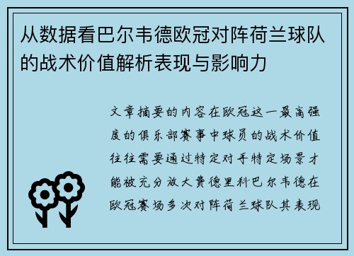 从数据看巴尔韦德欧冠对阵荷兰球队的战术价值解析表现与影响力