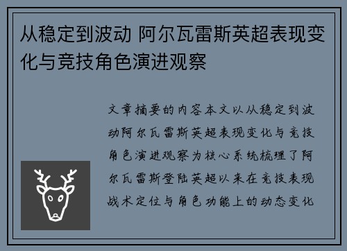 从稳定到波动 阿尔瓦雷斯英超表现变化与竞技角色演进观察