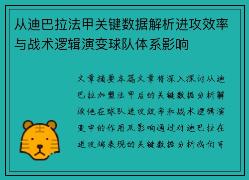 从迪巴拉法甲关键数据解析进攻效率与战术逻辑演变球队体系影响