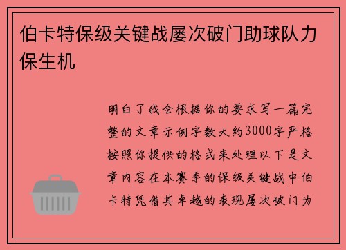 伯卡特保级关键战屡次破门助球队力保生机