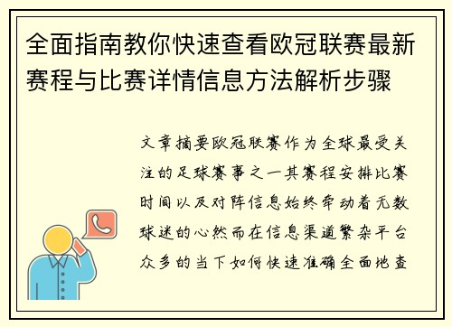 全面指南教你快速查看欧冠联赛最新赛程与比赛详情信息方法解析步骤