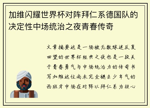 加维闪耀世界杯对阵拜仁系德国队的决定性中场统治之夜青春传奇