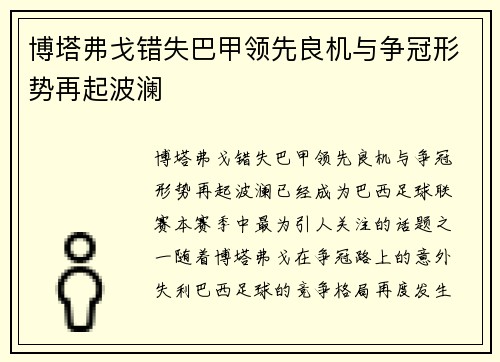 博塔弗戈错失巴甲领先良机与争冠形势再起波澜