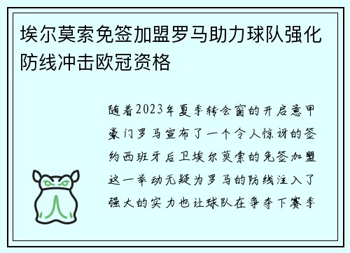 埃尔莫索免签加盟罗马助力球队强化防线冲击欧冠资格