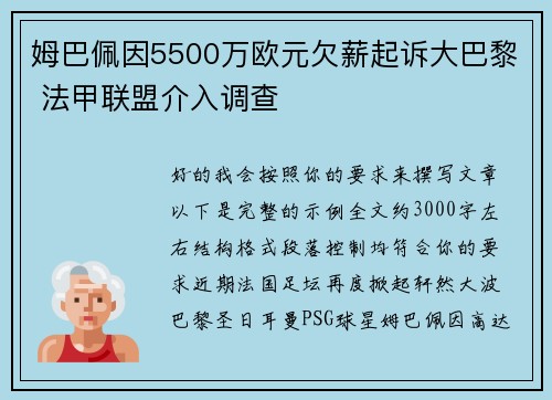 姆巴佩因5500万欧元欠薪起诉大巴黎 法甲联盟介入调查