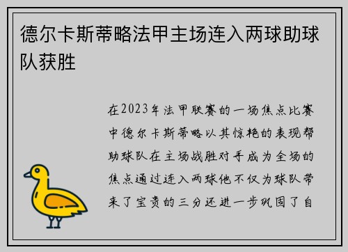 德尔卡斯蒂略法甲主场连入两球助球队获胜